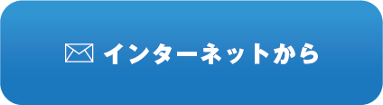 インターネットはこちら